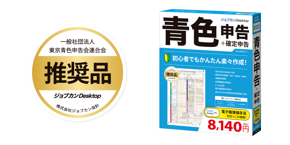 ジョブカンDesktop 青色申告は推奨製品