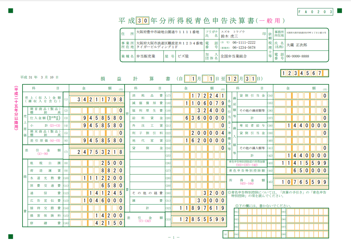 青色申告決算書 一般用