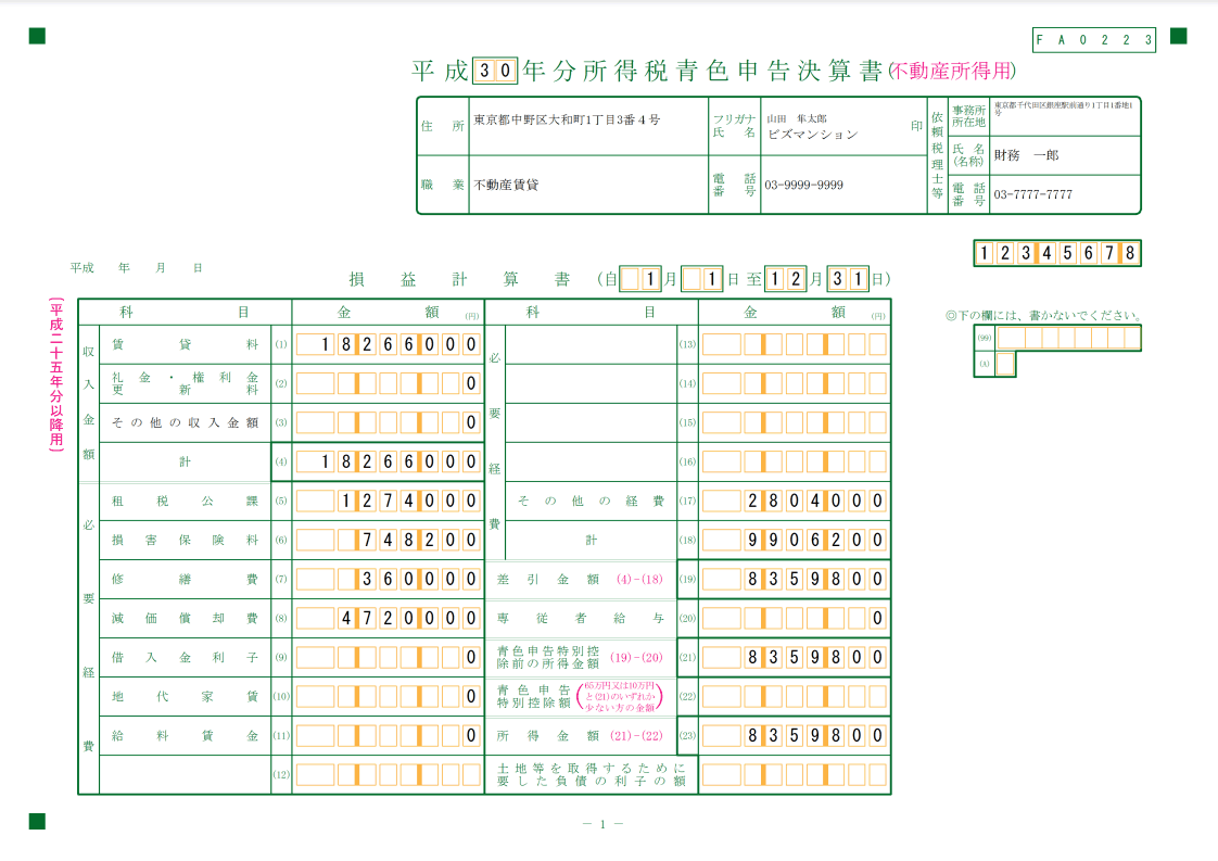 青色申告決算書 不動産所得用