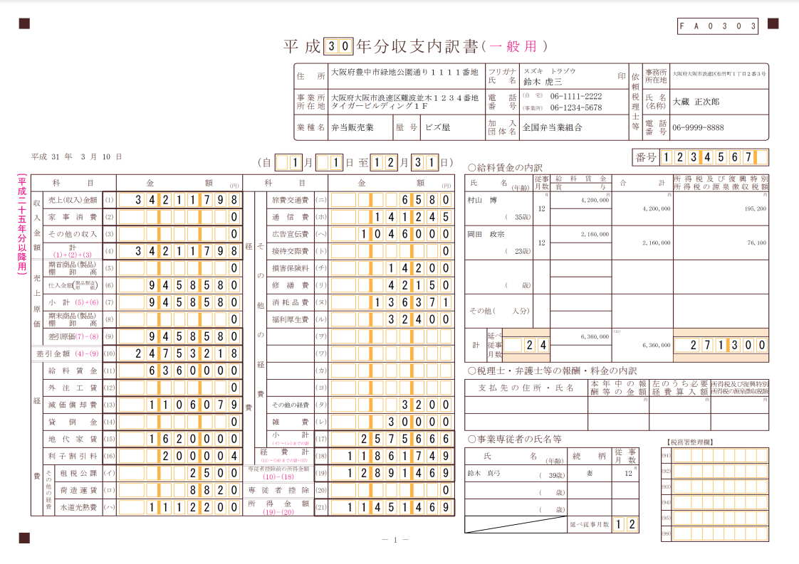 収支内訳書（白色申告用）