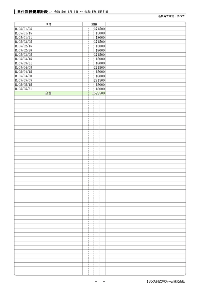 日付別経費集計表（オプション）