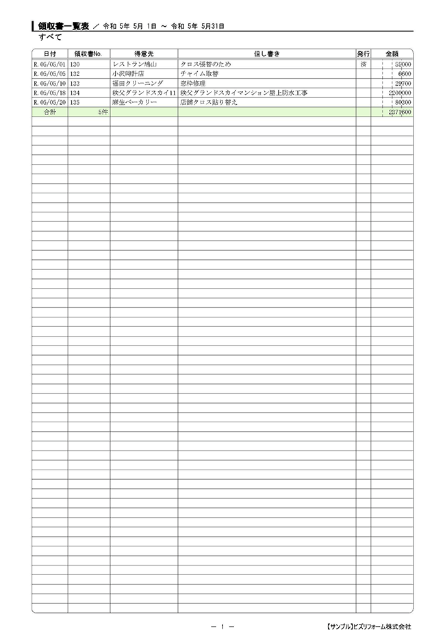 領収書一覧表