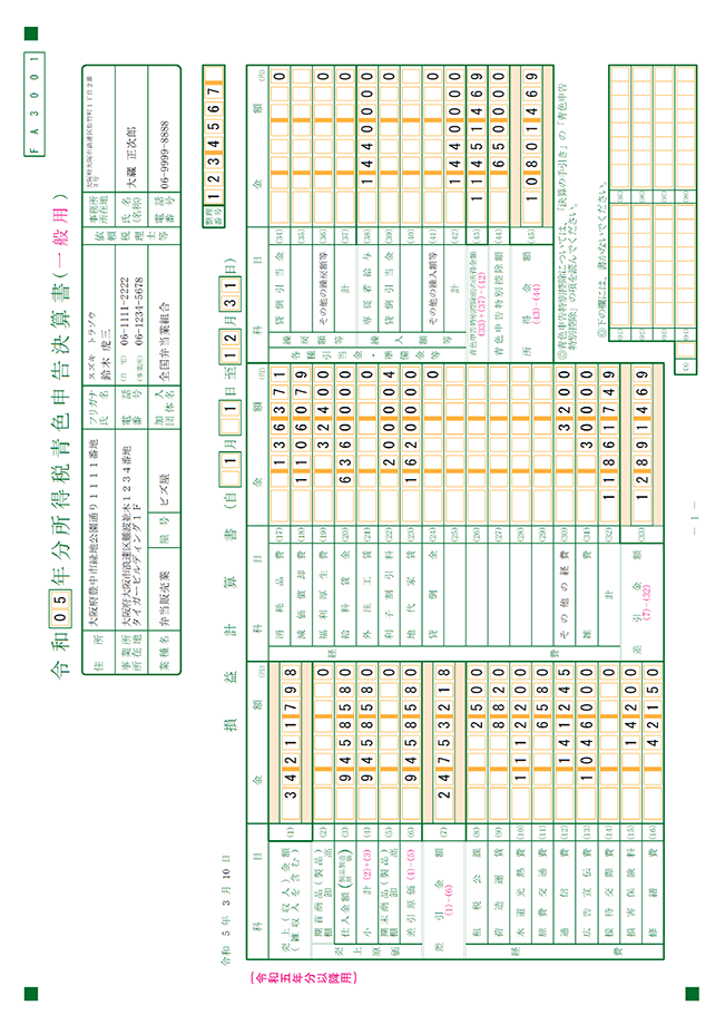 青色申告決算書