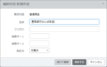 補助科目新規作成画面