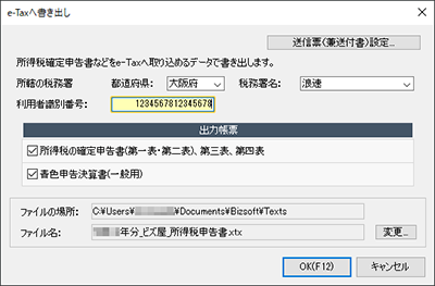 e-Taxへ書き出し画面