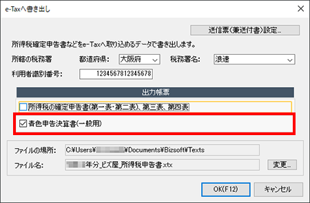 e-Taxへ書き出し画面