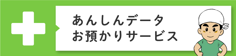 あんしんデータお預かりサービス