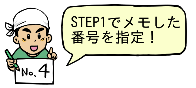 STEP1のメモを入力