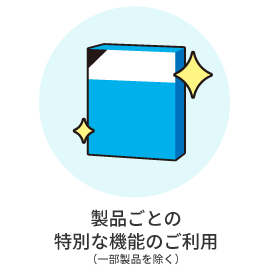 製品ごとの特別な機能のご利用