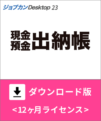 現金・預金出納帳ダウンロード版