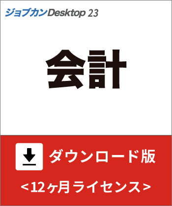 会計ダウンロード版